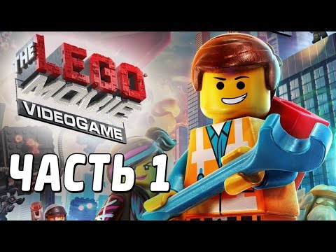 The LEGO Movie Videogame Прохождение - Часть 1 - КИРПИЧ-ГРАД