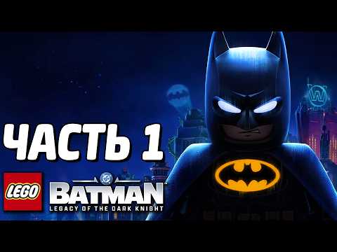 LEGO Batman: Наследие Тёмного рыцаря Прохождение - Часть 1 - ИСТОРИЯ БЭТМЕНА